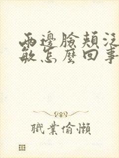 两边脸颊泛红过敏怎么回事