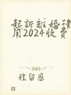 起诉离婚律师费用2024收费标准