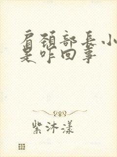 肩颈部长小疙瘩是咋回事