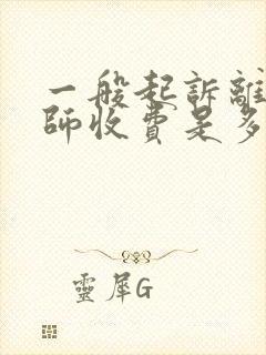 一般起诉离婚律师收费是多少封面