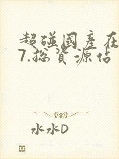 超碰国产在线97.总资源站