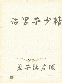 治男子少精弱精