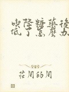 吃降糖药后血糖低了怎么办