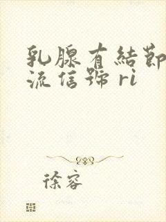 乳腺有结节有血流信号 ri