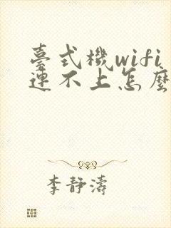 台式机wifi连不上怎么办