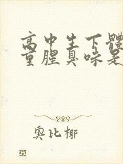 高中生下体异味重腥臭味是什么原因