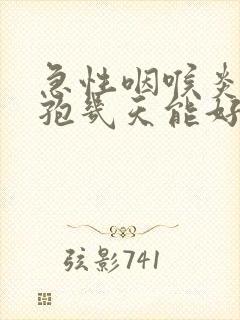 急性咽喉炎吃头孢几天能好封面