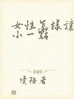 女性怎样让胸变小一点