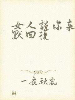 女人说你来嘛幽默回复