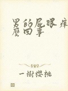 男的屁眼痒是怎么回事封面