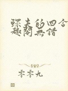 鳏夫的四合院笔趣阁无错