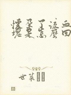 怀孕了流血有血块是怎么回事