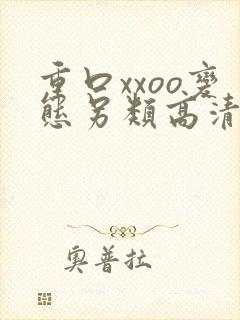 重口xxoo变态另类高清