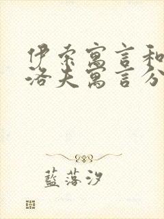 伊索寓言和克雷洛夫寓言分别有哪些