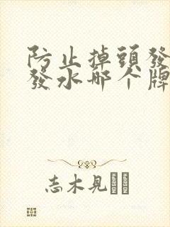 防止掉头发的洗发水哪个牌子好