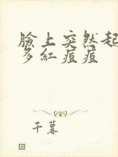 脸上突然起了好多红痘痘