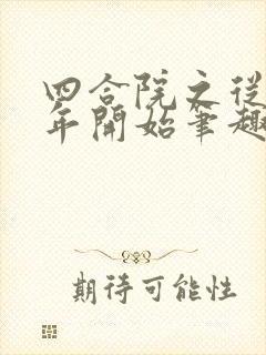 四合院之从79年开始笔趣阁