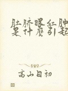 肚脐眼红肿发炎是什么引起的