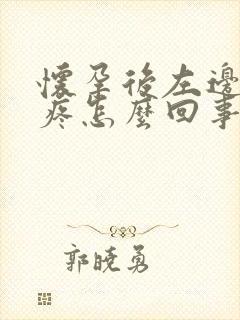 怀孕后左边屁股疼怎么回事