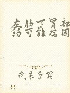 左肋下胃部疼痛的可能病因