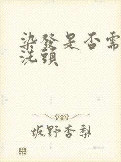 染发是否需要先洗头