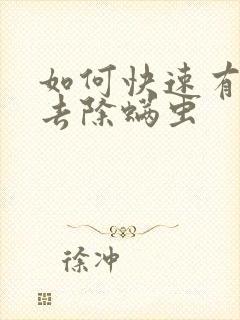 如何快速有效的去除螨虫