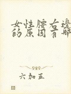 女性腰右边酸痛的原因有哪些