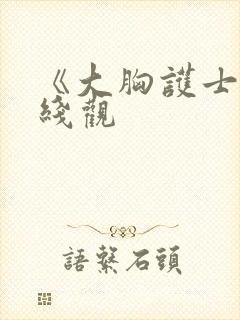 《大胸护士》在线观封面