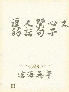 逗人开心又撩人的话句子