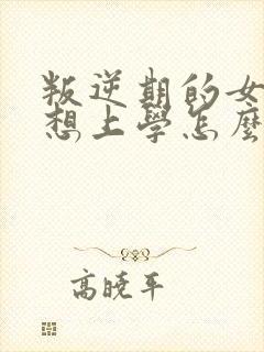 叛逆期的女孩不想上学怎么沟通