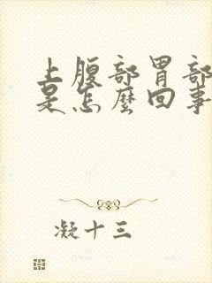 上腹部胃部疼痛是怎么回事