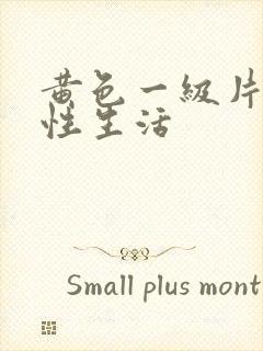 黄色一级片夫妻性生活封面