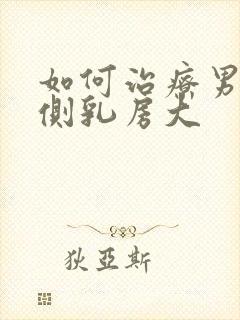 如何治疗男生一侧乳房大