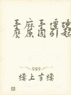 手麻手僵硬是什么原因引起的