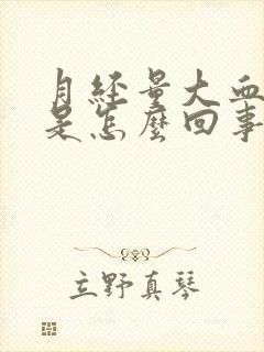 月经量大血块多是怎么回事