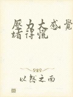 压力大感觉胸口堵得慌