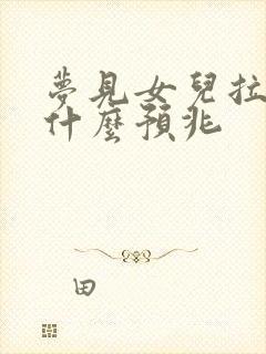 梦见女儿拉屎是什么预兆