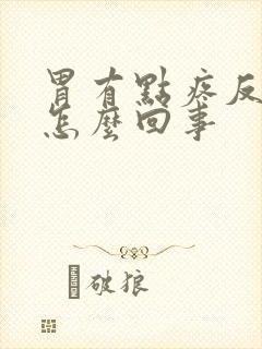 胃有点疼反酸是怎么回事