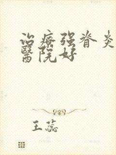 治疗强脊炎哪家医院好封面