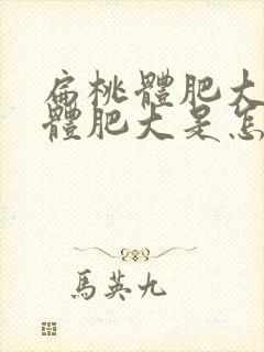 扁桃体肥大腺样体肥大是怎么回事