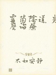 霉菌阴道 炎怎么治疗