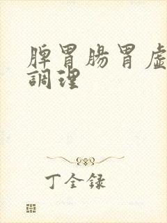 脾胃肠胃虚怎么调理封面