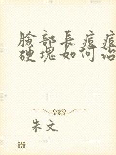 脸部长痘痘出现硬块如何治疗