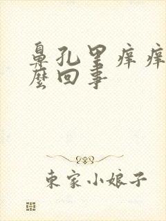 鼻孔里痒痒的怎么回事