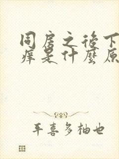 同房之后下面疼痒是什么原因