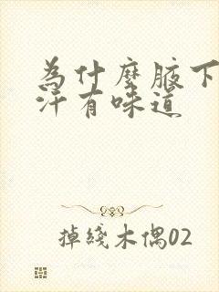 为什么腋下出的汗有味道