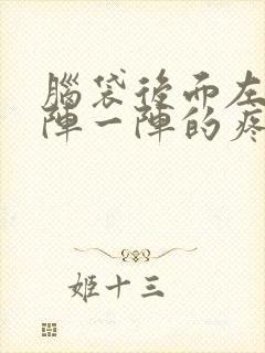 脑袋后面左边一阵一阵的疼是怎么回事