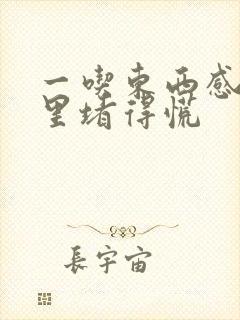 一吃东西感觉胃里堵得慌