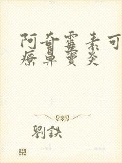 阿奇霉素可以治疗鼻窦炎