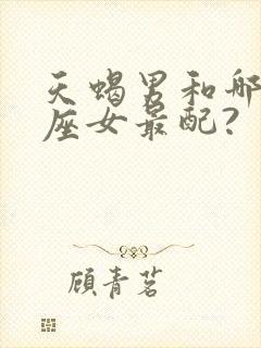 天蝎男和哪些星座女最配?